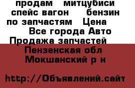 продам   митцубиси спейс вагон 2.0 бензин по запчастям › Цена ­ 5 500 - Все города Авто » Продажа запчастей   . Пензенская обл.,Мокшанский р-н